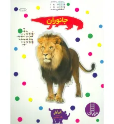 کتاب بچسبان و بیاموز 1 (جانوران) کتاب بچسبان و بیاموز 1 (جانوران)