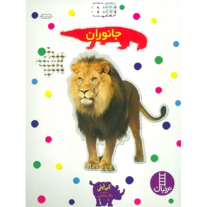 کتاب بچسبان و بیاموز 1 (جانوران)