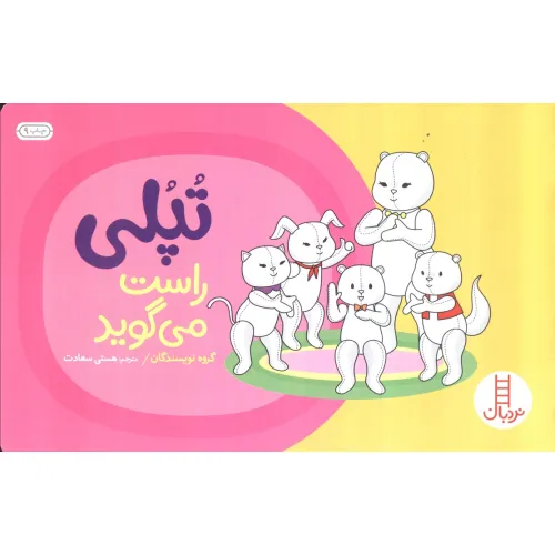 کتاب تپلی راست می گوید (گلاسه)