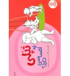 کتاب تپلی چه احساسی دارد؟ (گلاسه)