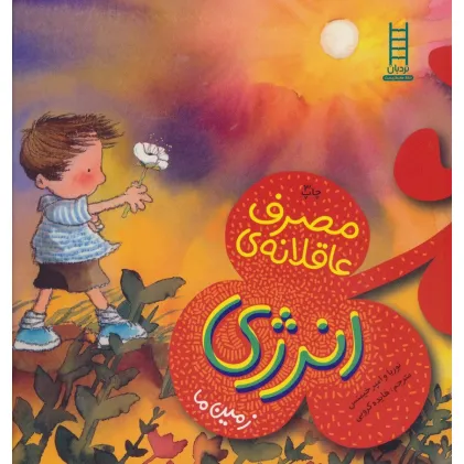 کتاب مصرف عاقلانه ی انرژی (زمین ما)