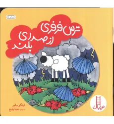 کتاب ترس فرفری از صدای بلند (گلاسه) کتاب ترس فرفری از صدای بلند (گلاسه)