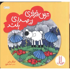 کتاب ترس فرفری از صدای بلند (گلاسه) کتاب ترس فرفری از صدای بلند (گلاسه)
