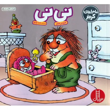 کتاب ماجراهای کریتر (نی نی)،(گلاسه)