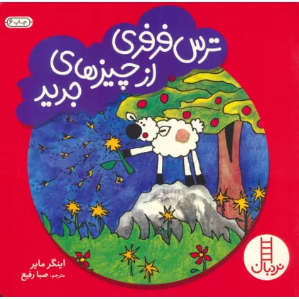 کتاب ترس فرفری از چیزهای جدید (گلاسه)
