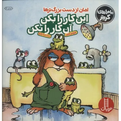 کتاب ماجراهای کریتر (امان از دست بزرگترها:این کار را بکن این...)،(گلاسه)
