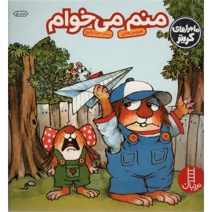 کتاب ماجراهای کریتر (منم می خوام)،(گلاسه)