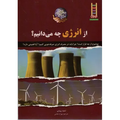 کتاب از انرژی چه می دانیم؟ (گلاسه)