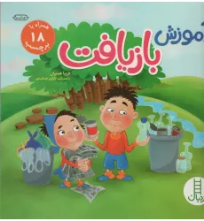کتاب آموزش بازیافت (همراه با 18 برچسب)،(گلاسه) کتاب آموزش بازیافت (همراه با 18 برچسب)،(گلاسه)