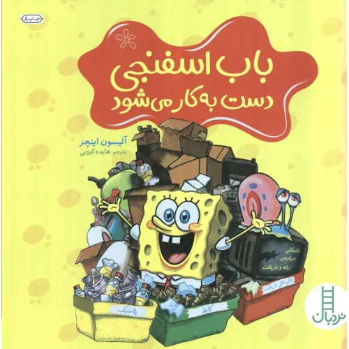 کتاب باب اسفنجی دست به کار می شود (گلاسه)