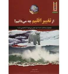 کتاب از تغییر اقلیم چه می دانیم؟ (در راه نجات سیاره ی خودمان)،(گلاسه) کتاب از تغییر اقلیم چه می دانیم؟ (در راه نجات سیاره ی خودمان)،(گلاسه)