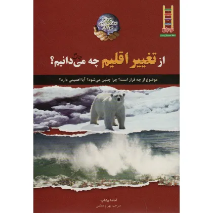 کتاب از تغییر اقلیم چه می دانیم؟ (در راه نجات سیاره ی خودمان)،(گلاسه)