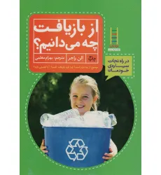 کتاب از بازیافت چه می دانیم؟ (در راه نجات سیاره ی خودمان)،(گلاسه) کتاب از بازیافت چه می دانیم؟ (در راه نجات سیاره ی خودمان)،(گلاسه)