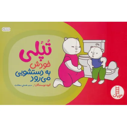 کتاب تپلی خودش به دستشویی می رود (گلاسه)