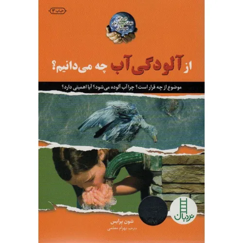 کتاب از آلودگی آب چه می دانیم؟ (در راه نجات سیاره ی خودمان)،(گلاسه)