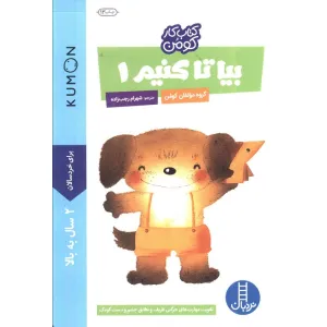 کتاب بیا تا کنیم 1 (کتاب کار کومن) کتاب بیا تا کنیم 1 (کتاب کار کومن)