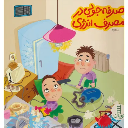 کتاب صرفه جویی در مصرف انرژی (بچه ها و حفظ محیط زیست49)