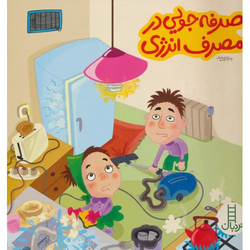 کتاب صرفه جویی در مصرف انرژی (بچه ها و حفظ محیط زیست49)