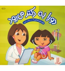 کتاب دورا به دکتر می رود (گلاسه)