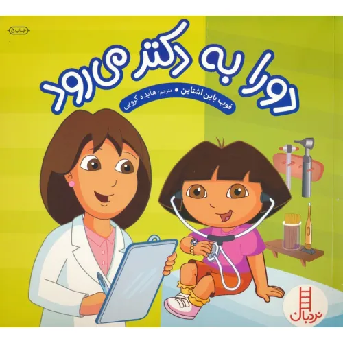 کتاب دورا به دکتر می رود (گلاسه)