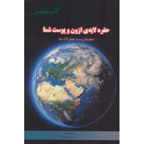 کتاب حفره لایه ی ازون و پوست شما (محیط زیست خطرناک ما)،(گلاسه)