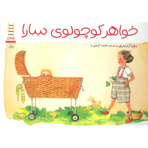 کتاب خواهر کوچولوی سارا (گلاسه)