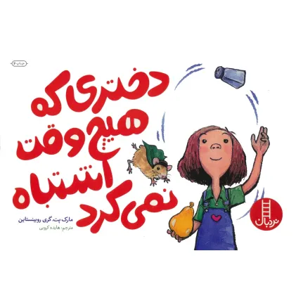 کتاب دختری که هیچ وقت اشتباه نمی کرد (گلاسه)