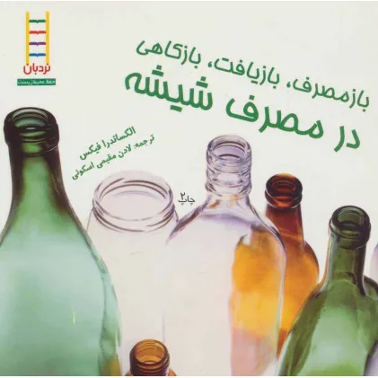 کتاب بازمصرف،بازیافت،بازکاهی در مصرف شیشه (گلاسه)