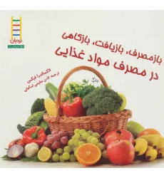 کتاب بازمصرف،بازیافت،بازکاهی در مصرف مواد غذایی (گلاسه) کتاب بازمصرف،بازیافت،بازکاهی در مصرف مواد غذایی (گلاسه)