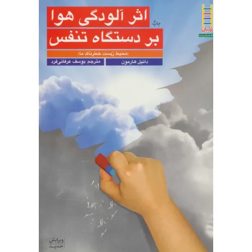 کتاب اثر آلودگی هوا بر دستگاه تنفس (محیط زیست خطرناک ما)،(گلاسه)