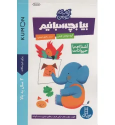 کتاب بیا بچسبانیم:آشنایی با حیوانات (کتاب کار کومن)