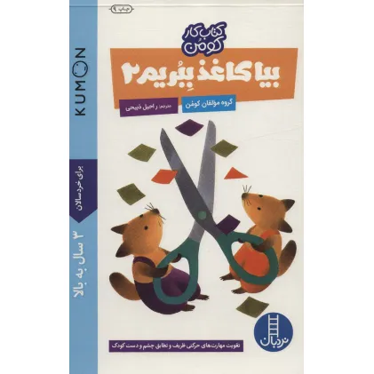 کتاب بیا کاغذ ببریم 2 (کتاب کار کومن)،(گلاسه)