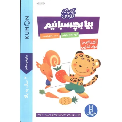 کتاب بیا بچسبانیم:آشنایی با مواد غذایی (کتاب کار کومن)