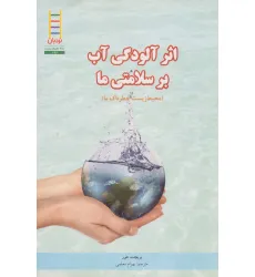 کتاب اثر آلودگی آب بر سلامتی ما (محیط زیست خطرناک ما)،(گلاسه) کتاب اثر آلودگی آب بر سلامتی ما (محیط زیست خطرناک ما)،(گلاسه)