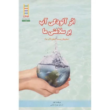 کتاب اثر آلودگی آب بر سلامتی ما (محیط زیست خطرناک ما)،(گلاسه)