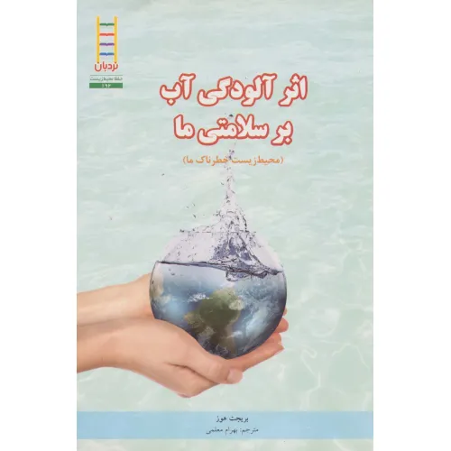 کتاب اثر آلودگی آب بر سلامتی ما (محیط زیست خطرناک ما)،(گلاسه)