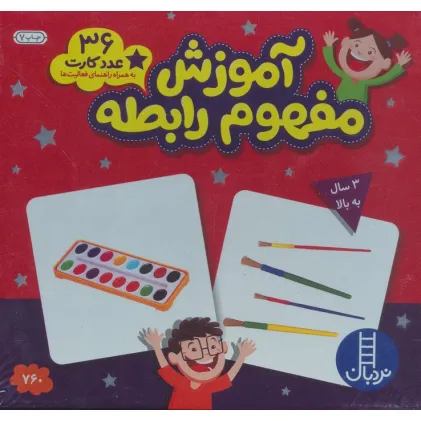 کتاب بسته آموزش مفهوم رابطه (36 عدد کارت)،(با جعبه)