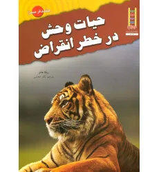 کتاب حیات وحش در خطر انقراض (هشدار سبز)،(گلاسه)