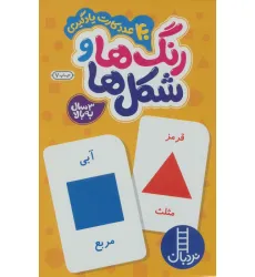 کتاب بسته رنگ ها و شکل ها (40 عدد کارت یادگیری)،(با جعبه)