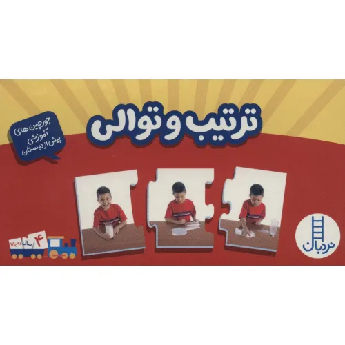 کتاب بسته ترتیب و توالی (جورچین های آموزشی پیش دبستانی)،(باجعبه)