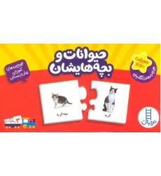 کتاب بسته حیوانات و بچه هایشان (جورچین های آموزشی پیش دبستانی)،(2زبانه،گلاسه)