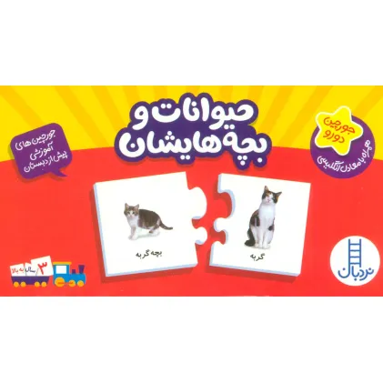 کتاب بسته حیوانات و بچه هایشان (جورچین های آموزشی پیش دبستانی)،(2زبانه،گلاسه)