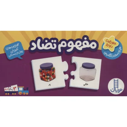 کتاب بسته مفهوم تضاد (جورچین های آموزشی پیش از دبستان)،(باجعبه،گلاسه)