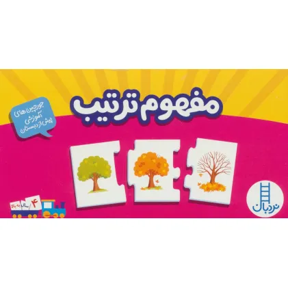 کتاب بسته مفهوم ترتیب (جورچین های آموزشی پیش دبستانی)