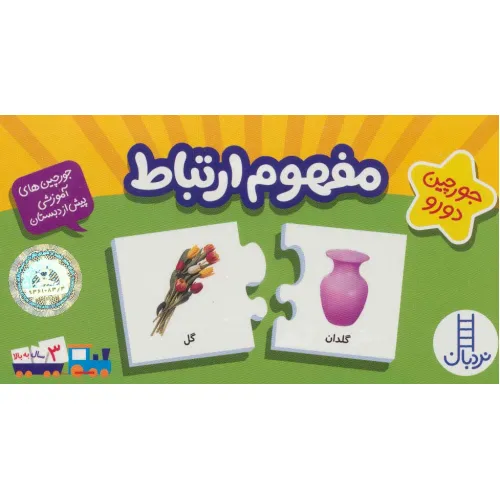 کتاب بسته مفهوم ارتباط (جورچین های آموزشی پیش دبستانی)،(باجعبه)