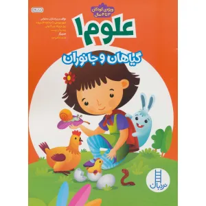 کتاب علوم 1 (گیاهان و جانوران) کتاب علوم 1 (گیاهان و جانوران)