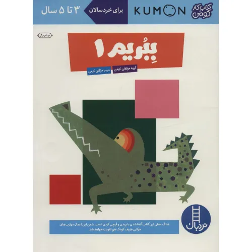 کتاب ببریم 1 (کتاب کار کومن)