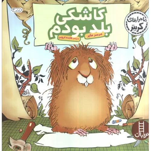 کتاب ماجراهای کریتر (کاشکی بلد بودم)،(گلاسه)