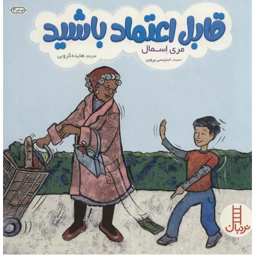 کتاب قابل اعتماد باشید (گلاسه)