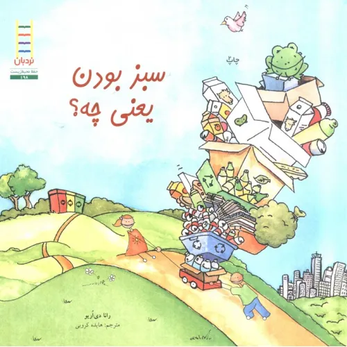 کتاب سبز بودن یعنی چه؟ (گلاسه)
